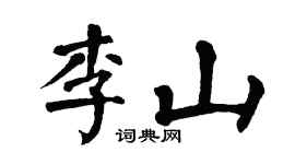 翁闓運李山楷書個性簽名怎么寫