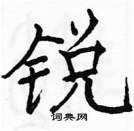 駱恆光寫的硬筆楷書銳