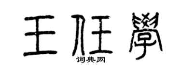 曾慶福王任學篆書個性簽名怎么寫