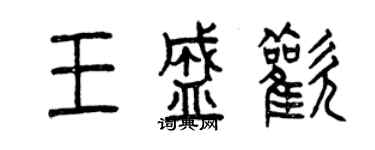 曾慶福王盛歡篆書個性簽名怎么寫