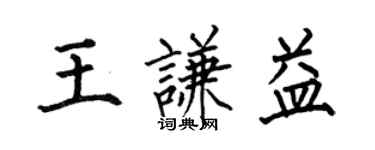 何伯昌王謙益楷書個性簽名怎么寫