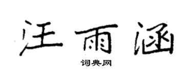 袁強汪雨涵楷書個性簽名怎么寫