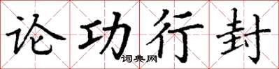 丁謙論功行封楷書怎么寫