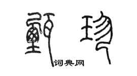 陳墨甄珍篆書個性簽名怎么寫