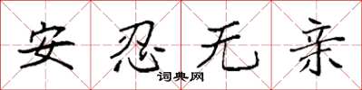 袁強安忍無親楷書怎么寫