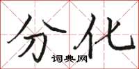 駱恆光分化楷書怎么寫