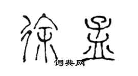 陳聲遠徐孟篆書個性簽名怎么寫