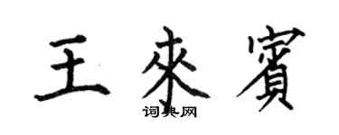 何伯昌王來賓楷書個性簽名怎么寫