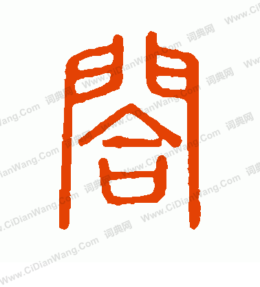 說文解字寫的合