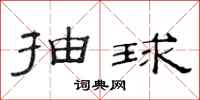 范連陞抽球隸書怎么寫