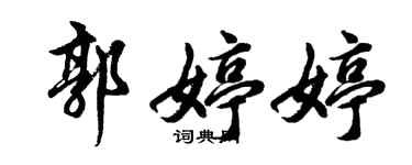 胡問遂郭婷婷行書個性簽名怎么寫