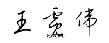 梁錦英王霓偉草書個性簽名怎么寫