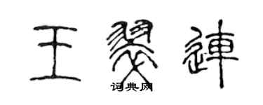 陳聲遠王翠連篆書個性簽名怎么寫