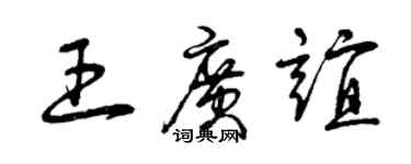 曾慶福王廣誼草書個性簽名怎么寫