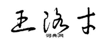 曾慶福王洛才草書個性簽名怎么寫