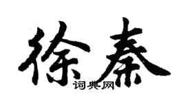 胡問遂徐秦行書個性簽名怎么寫