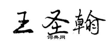 曾慶福王聖翰行書個性簽名怎么寫