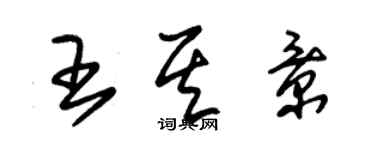 朱錫榮王其景草書個性簽名怎么寫