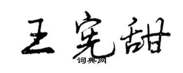曾慶福王憲甜行書個性簽名怎么寫