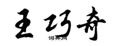 胡問遂王巧奇行書個性簽名怎么寫