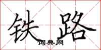 田英章鐵路楷書怎么寫