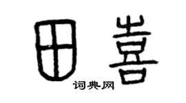 曾慶福田喜篆書個性簽名怎么寫