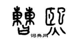 曾慶福曹熙篆書個性簽名怎么寫
