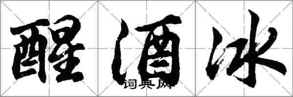 胡問遂醒酒冰行書怎么寫