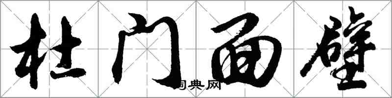 胡問遂杜門面壁行書怎么寫