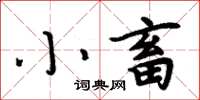 周炳元小畜楷書怎么寫