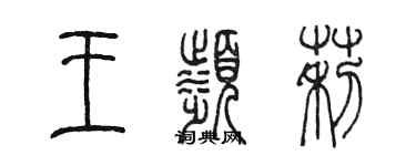 陳墨王濱莉篆書個性簽名怎么寫