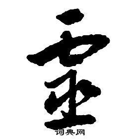 啟功千字文中靈的寫法