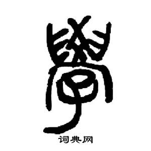 來楚生千字文中學的寫法