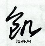 朱錫榮寫的硬筆草書飢