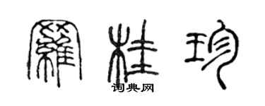 陳聲遠羅桂珍篆書個性簽名怎么寫