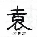 楊為國寫的硬筆隸書袁