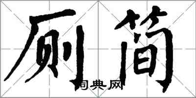 翁闓運廁簡楷書怎么寫