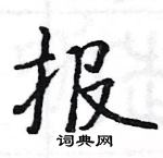 駱恆光寫的硬筆楷書報