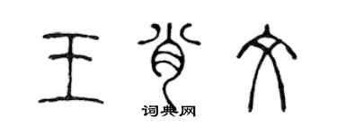 陳聲遠王肖文篆書個性簽名怎么寫