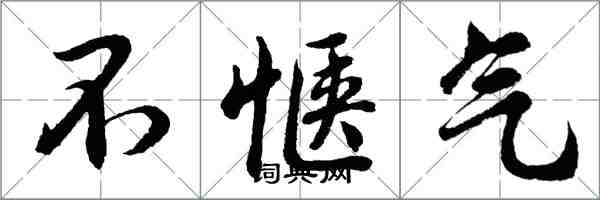 胡問遂不愜氣行書怎么寫