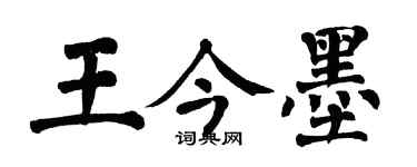 翁闓運王今墨楷書個性簽名怎么寫