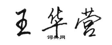 駱恆光王華營行書個性簽名怎么寫