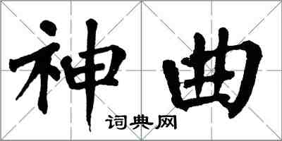 翁闓運神曲楷書怎么寫