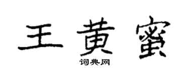 袁強王黃蜜楷書個性簽名怎么寫