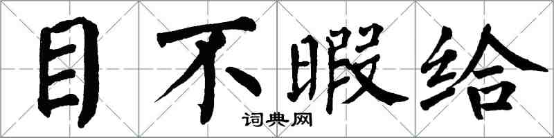 翁闓運目不暇給楷書怎么寫