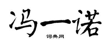 翁闓運馮一諾楷書個性簽名怎么寫