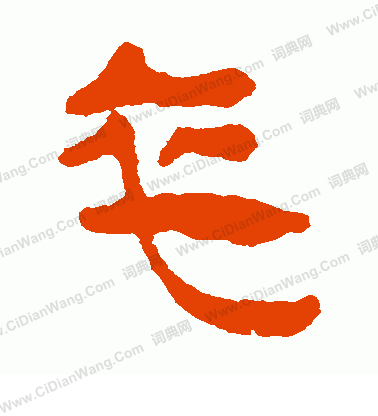 馬王堆帛書寫的卒