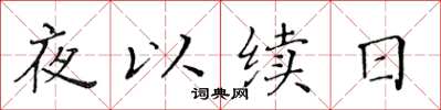 黃華生夜以續日楷書怎么寫