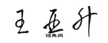 駱恆光王亞升草書個性簽名怎么寫