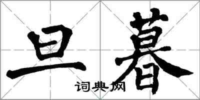 翁闓運旦暮楷書怎么寫